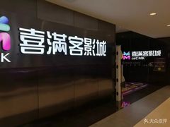 -喜满客影城(汉神广场店)