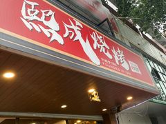 -熙成烧烤(白塔岭店)