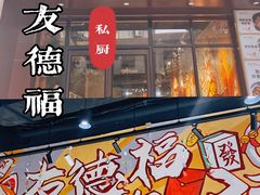 门面-友德福.老字号粤菜.广州地标融合美食(荔湾路店)