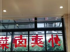 -茅溪菜·家宴(上品拾陆店)
