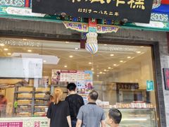 -耳朵眼炸糕(鼓楼店)