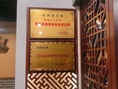 -东镇老火锅(长春路首店)