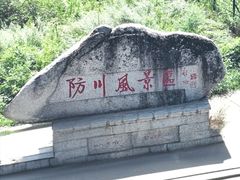 -珲春防川景区