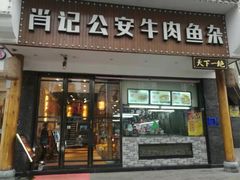 门面-肖记公安牛肉鱼杂馆· 省级非物质文化遗产(仁和路店)