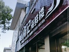 门面-杨记海鲜楼