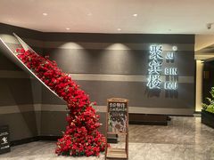 -聚宾楼·烤鸭·家宴(科技三路店)