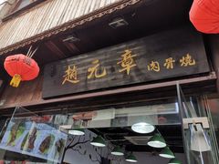 门面-赵元章肉骨烧(山塘街店)