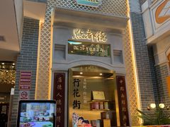 门面-点都德(北京路贰店)