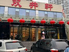 -双井轩(双井店)