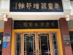 -惠丰源烩面馆(经七路店)