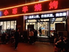 -小寒羊烧烤(凯瑞时代大厦店)