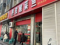 -黑皮酸菜鱼(三山街店)