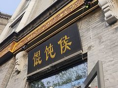 -馄饨侯(前门店)