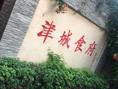 -津城食府
