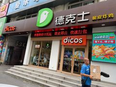 门面-德克士(中心医院店)