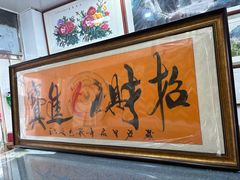 -宸宸画框裱画配框工厂店(莘庄店)