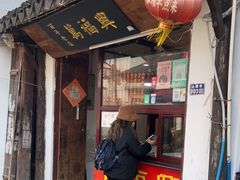 门面-万福兴糕团(万福兴山塘街直营店)