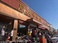 -同发号饭庄(复兴路店)