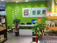 大堂-吾家果精品水果(海第店)