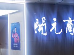 -开元商城(钟楼店)