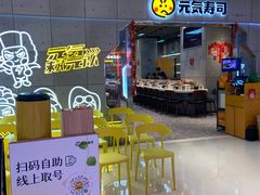 -元气寿司(益田假日广场店)
