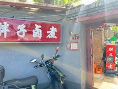 -胖子卤煮