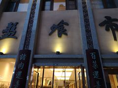 门面-盘飧市(春熙路店)