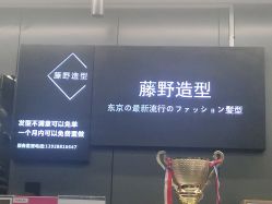 -藤野造型