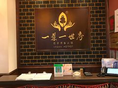 大堂-一叶一世界•素食餐厅(新光天地店)