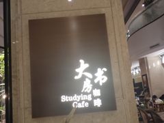 -大书房咖啡(中传国交店)