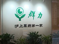 -上海群力中医门诊部(上海群力草药店)