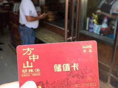 -方中山胡辣汤(正光路店)