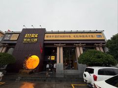 -巴奴毛肚火锅(相州店)