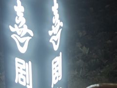 -北京喜剧院