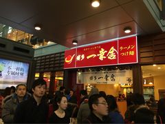 博多一幸舍(侨福芳草地店)-博多一幸舍(侨福芳草地购物中心店)