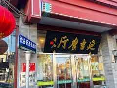 -华天延吉餐厅(西安门一店)