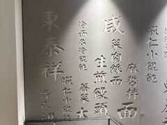 -东泰祥生煎馆(陕西南路店)