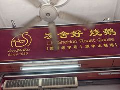 -凌舍好烧鹅(中山路店)