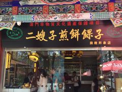 -清真·二嫂子煎饼果子(鼓楼旗舰形象店)