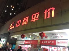 -中商平价(首义购物广场店)
