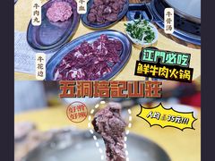 -五洞培记山庄·鲜牛肉火锅