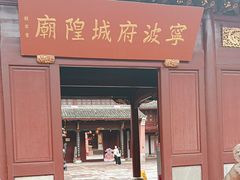 -宁波府城隍庙