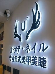 -U+nail优加专业美甲美睫