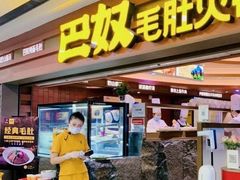 门面-巴奴毛肚火锅(悠唐购物中心店)