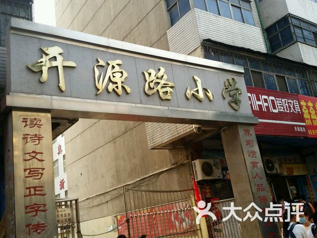 开源路小学