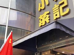 -和记小菜(东方店)