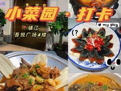 -小菜园新徽菜(镇江京口吾悦店)