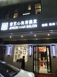 -吉艺心专业美发造型