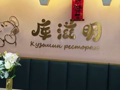 -库滋明·俄罗斯特色美食(中央大街店)