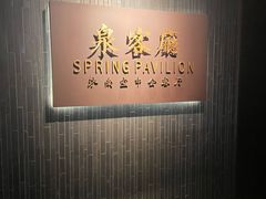-泉客厅Spring Pavilion(303M空中会客厅)